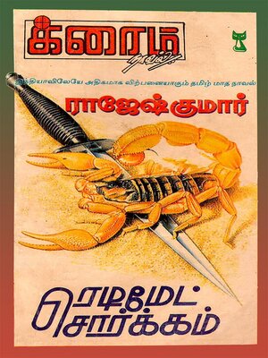 cover image of ரெடிமேட் சொர்க்கம்